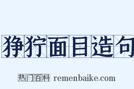 狰狞面目造句是什么意思的图片